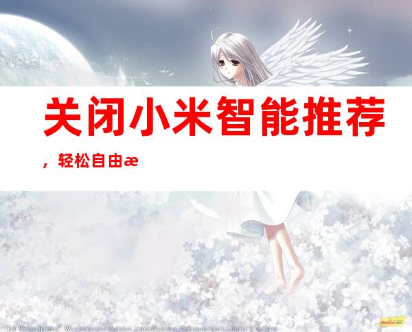 关闭小米智能推荐，轻松自由掌控设备